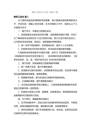 教职工政治学习计划(精选3篇) 