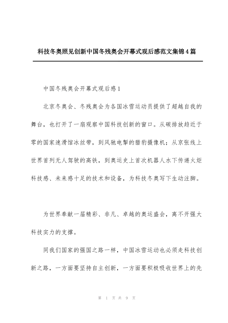 科技冬奥照见创新中国冬残奥会开幕式观后感范文集锦4篇_第1页