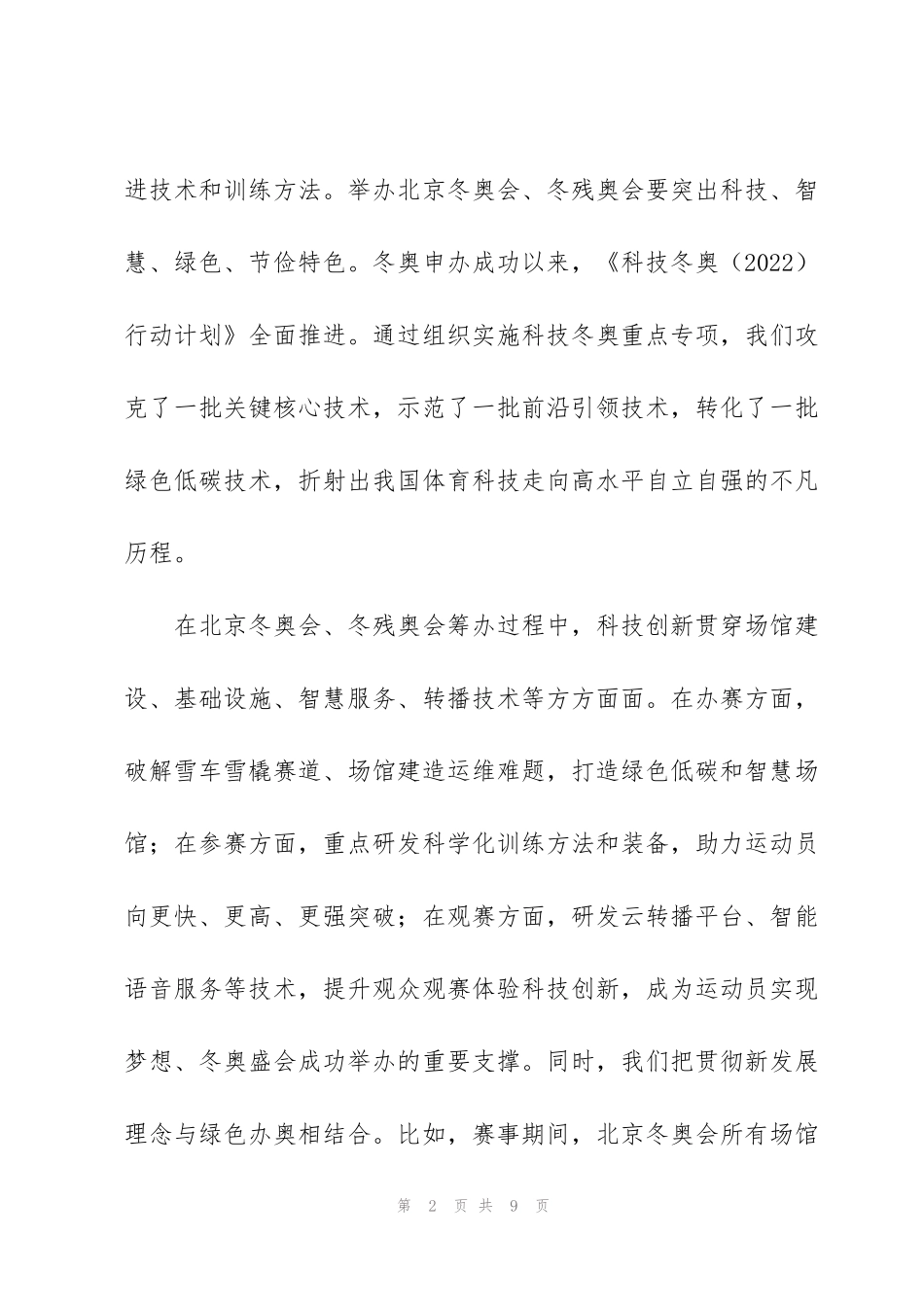 科技冬奥照见创新中国冬残奥会开幕式观后感范文集锦4篇_第2页