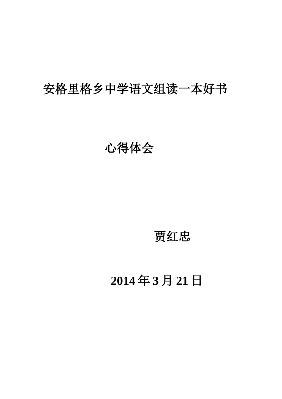 安格里格乡中学语文组读一本好书_第1页