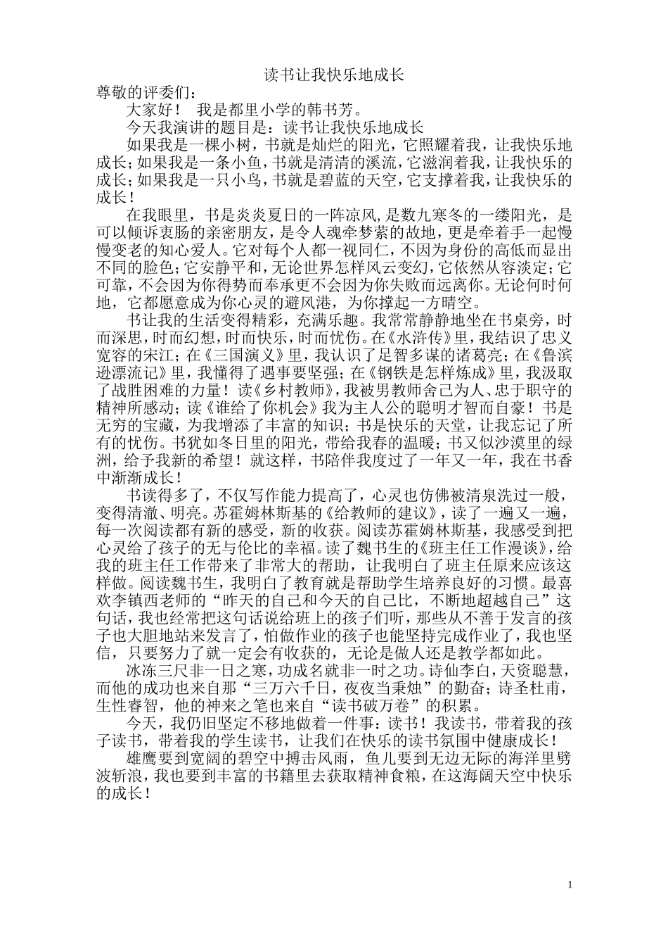 演讲稿_读书与教学工作——读书让我快乐地成长_第1页