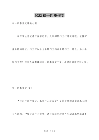 2024初一四季作文_4