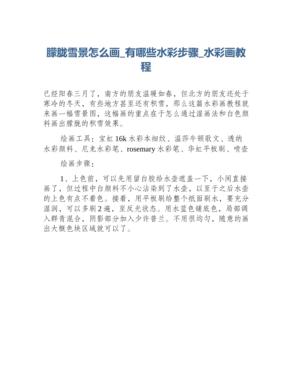 朦胧雪景怎么画_有哪些水彩步骤_水彩画教程_第1页