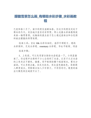 朦胧雪景怎么画_有哪些水彩步骤_水彩画教程