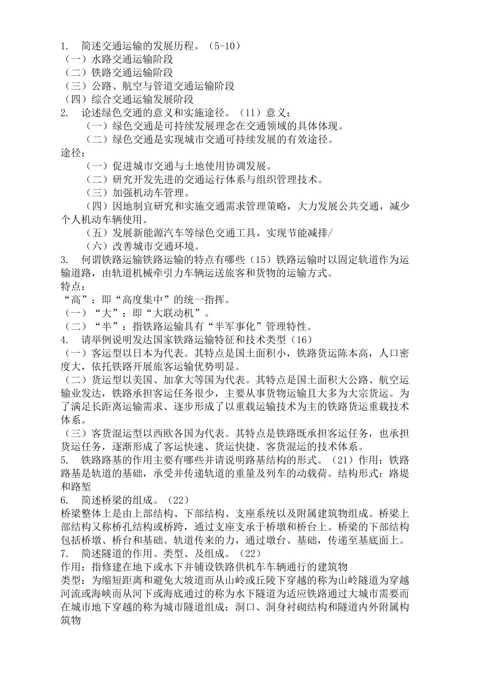 交通运输概论考试题_第2页