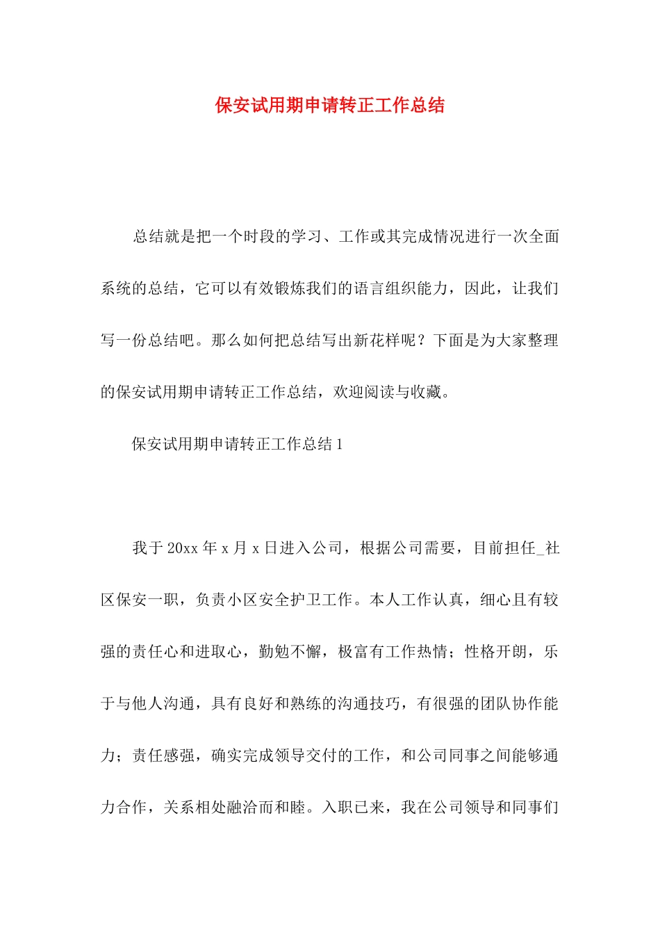 保安试用期申请转正工作总结_第1页