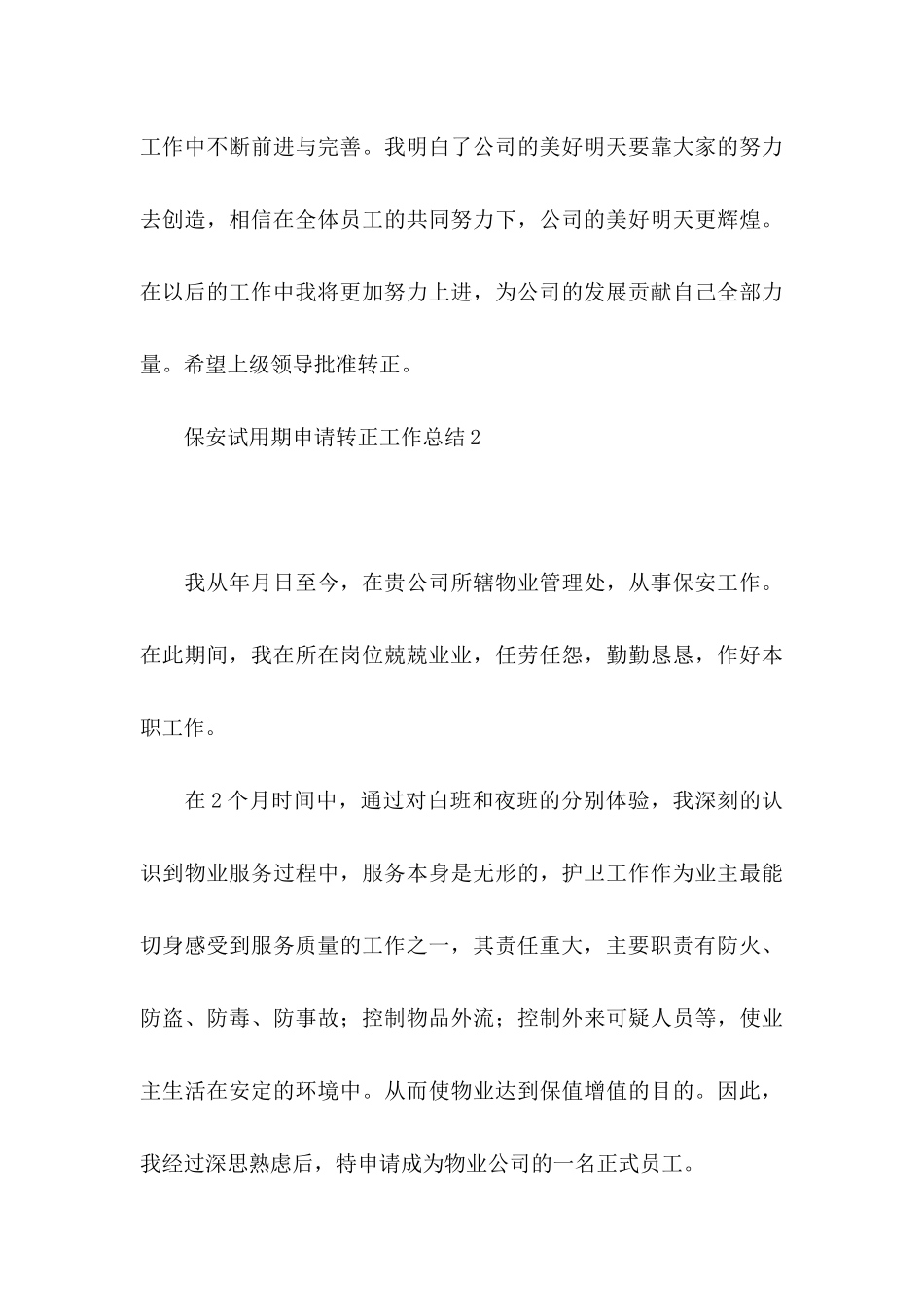 保安试用期申请转正工作总结_第3页