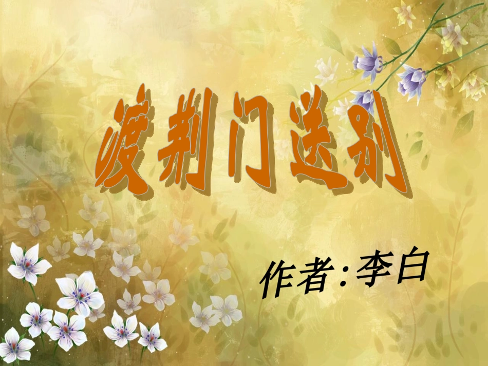 八年级上册《渡荆门送别》课件_第1页