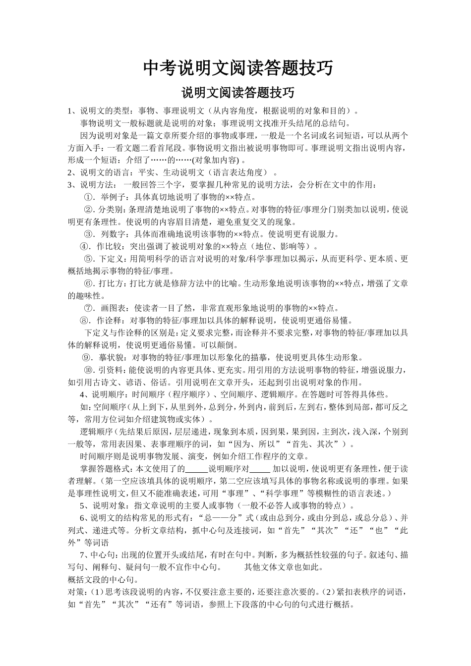 中考说明文阅读答题技巧_第1页