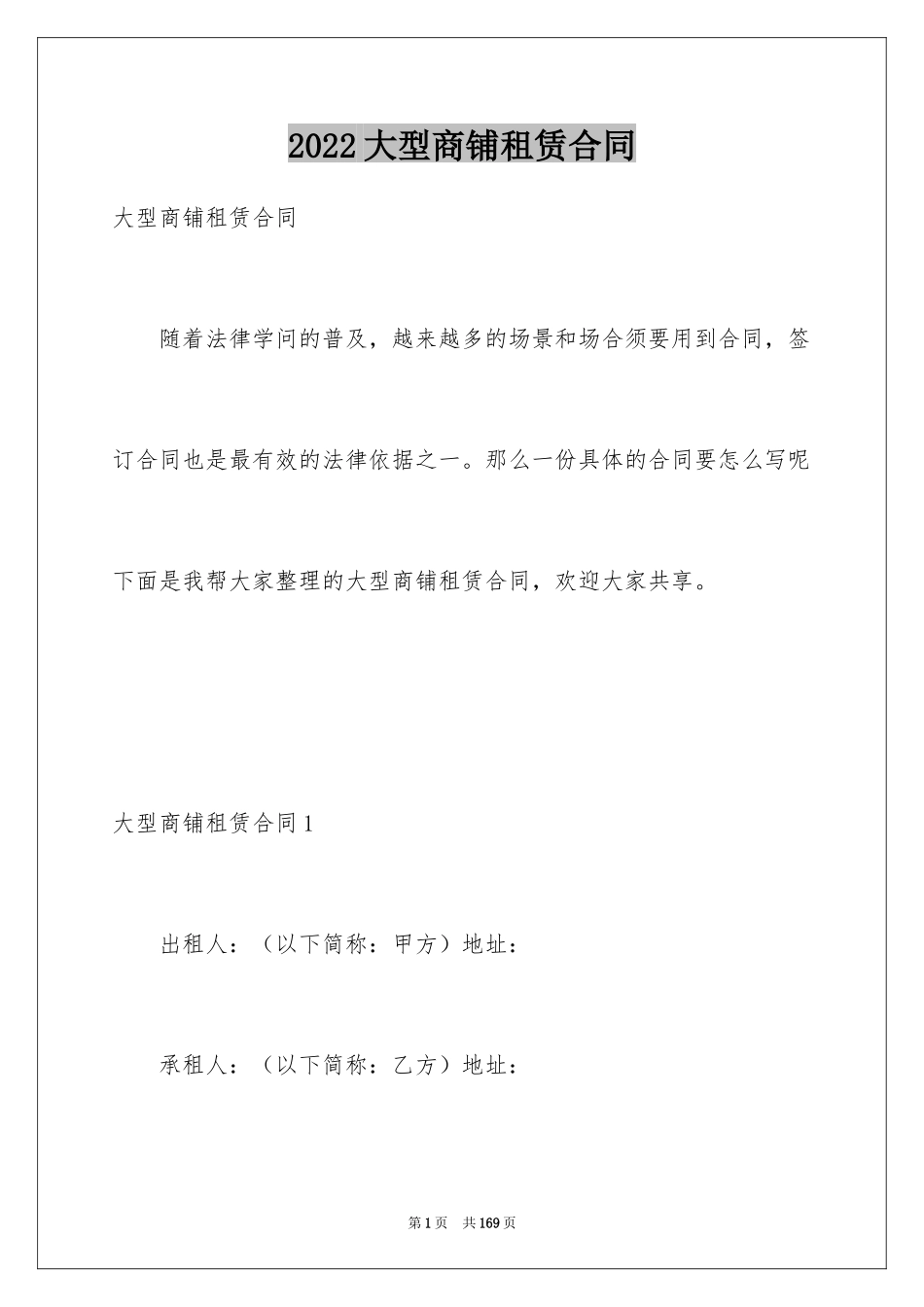 2024大型商铺租赁合同_2_第1页