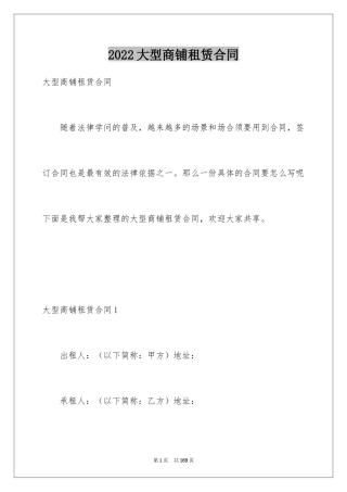 2024大型商铺租赁合同_2