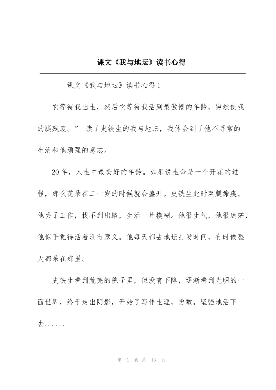 课文《我与地坛》读书心得_第1页