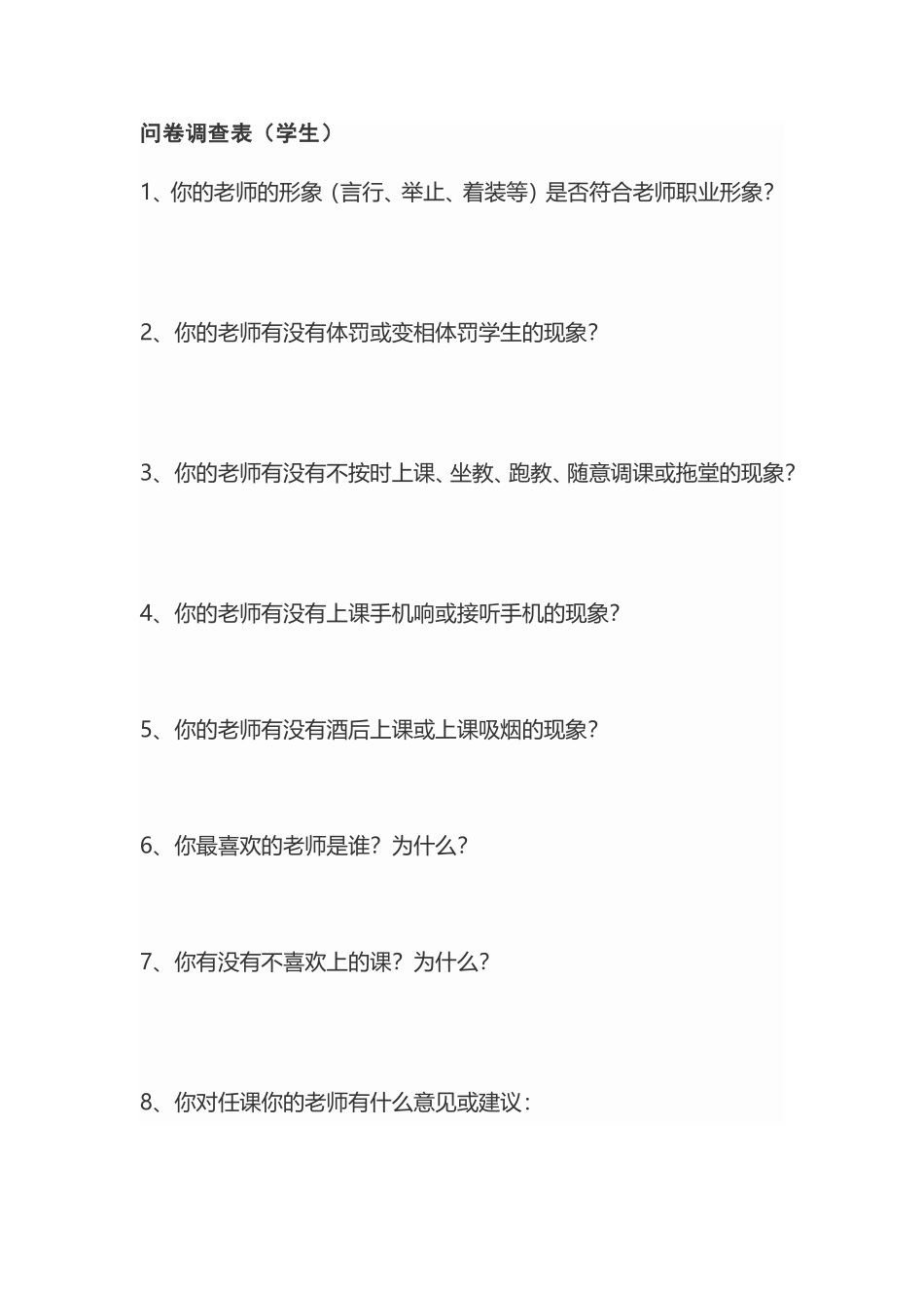 教师评价问卷调查（学生）_第1页