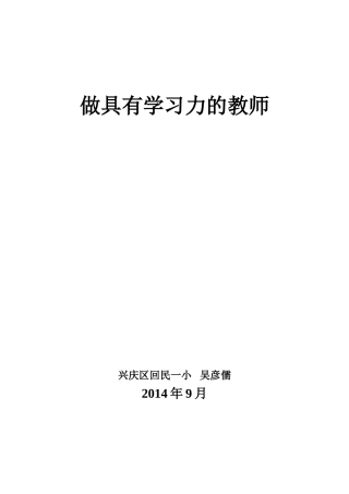 做具有学习力的教师吴彦儒