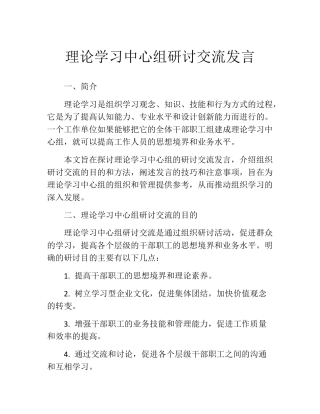 理论学习中心组研讨交流发言 