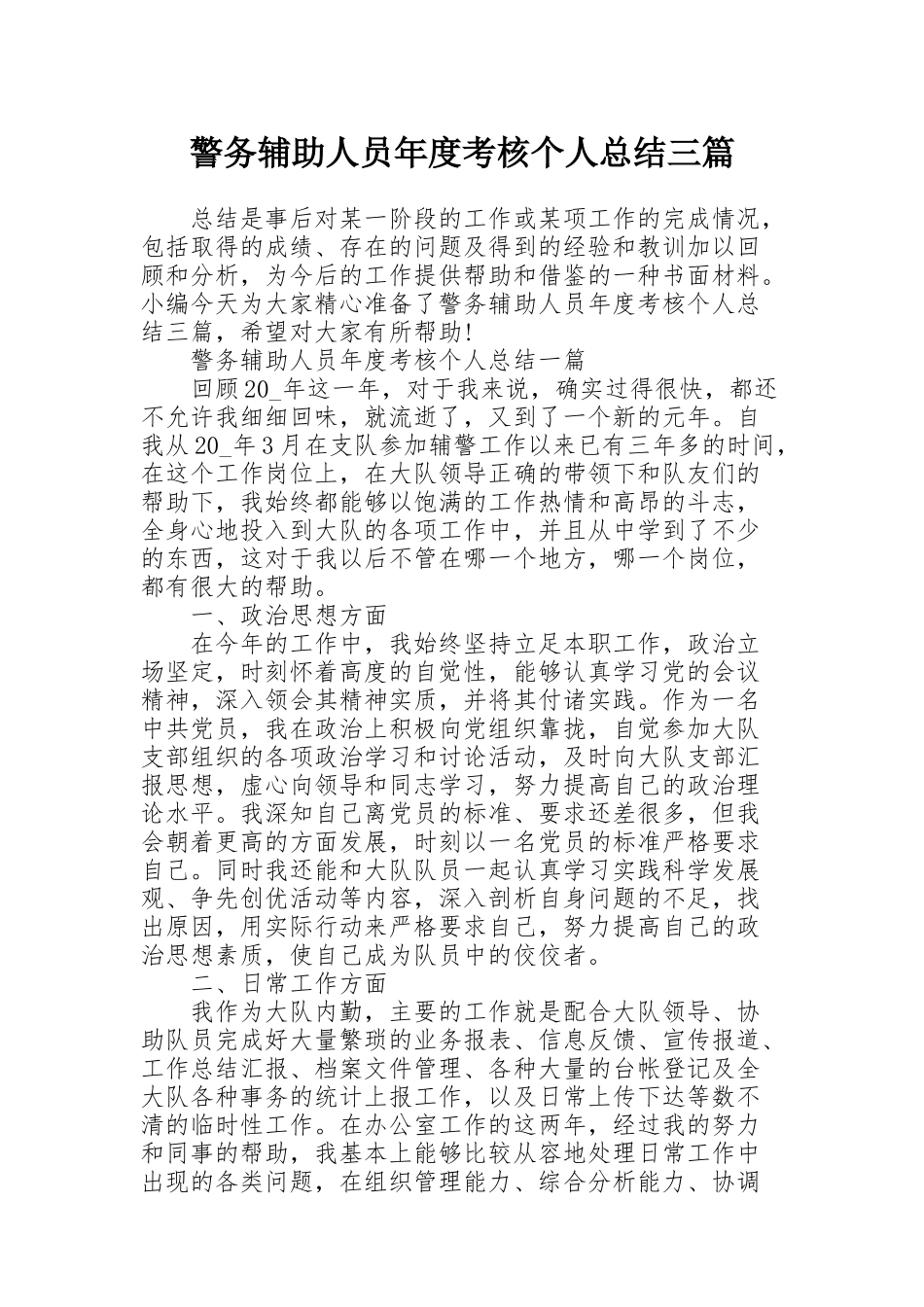 警务辅助人员年度考核个人总结三篇_第1页