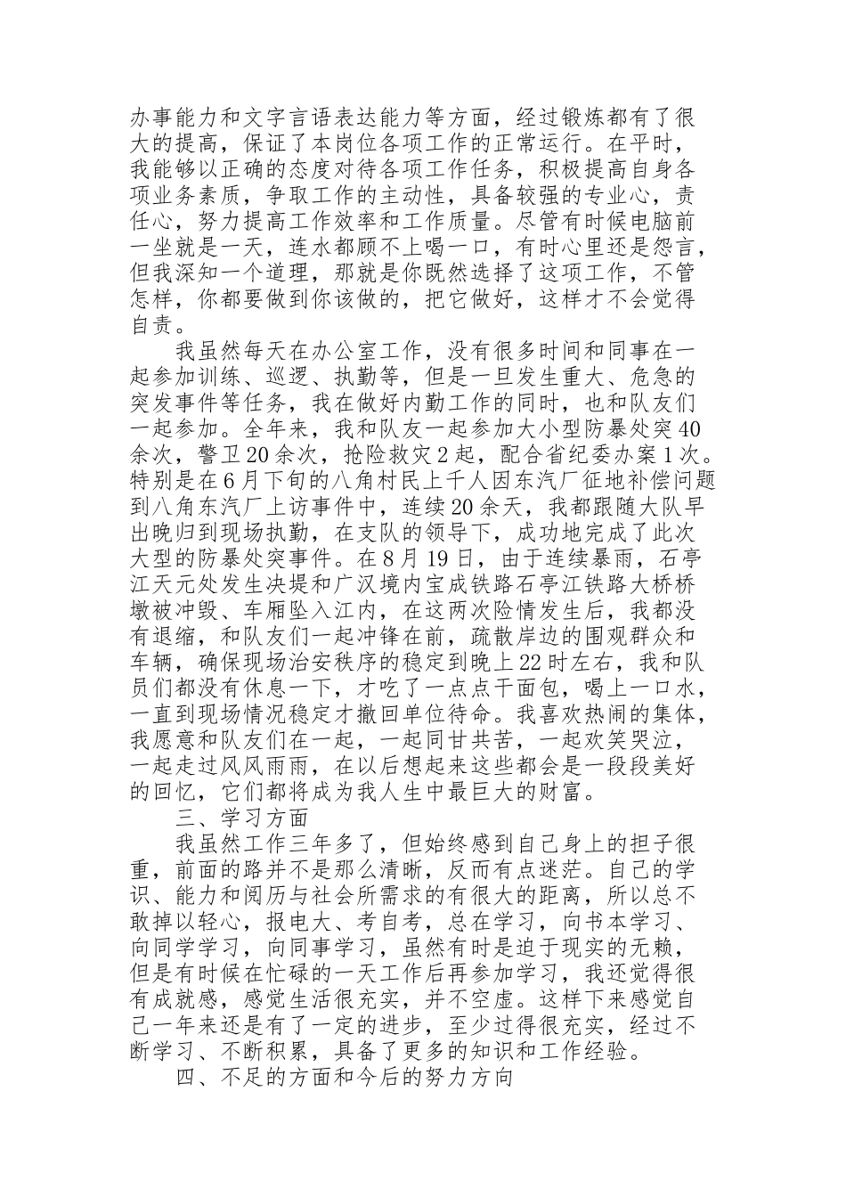 警务辅助人员年度考核个人总结三篇_第2页