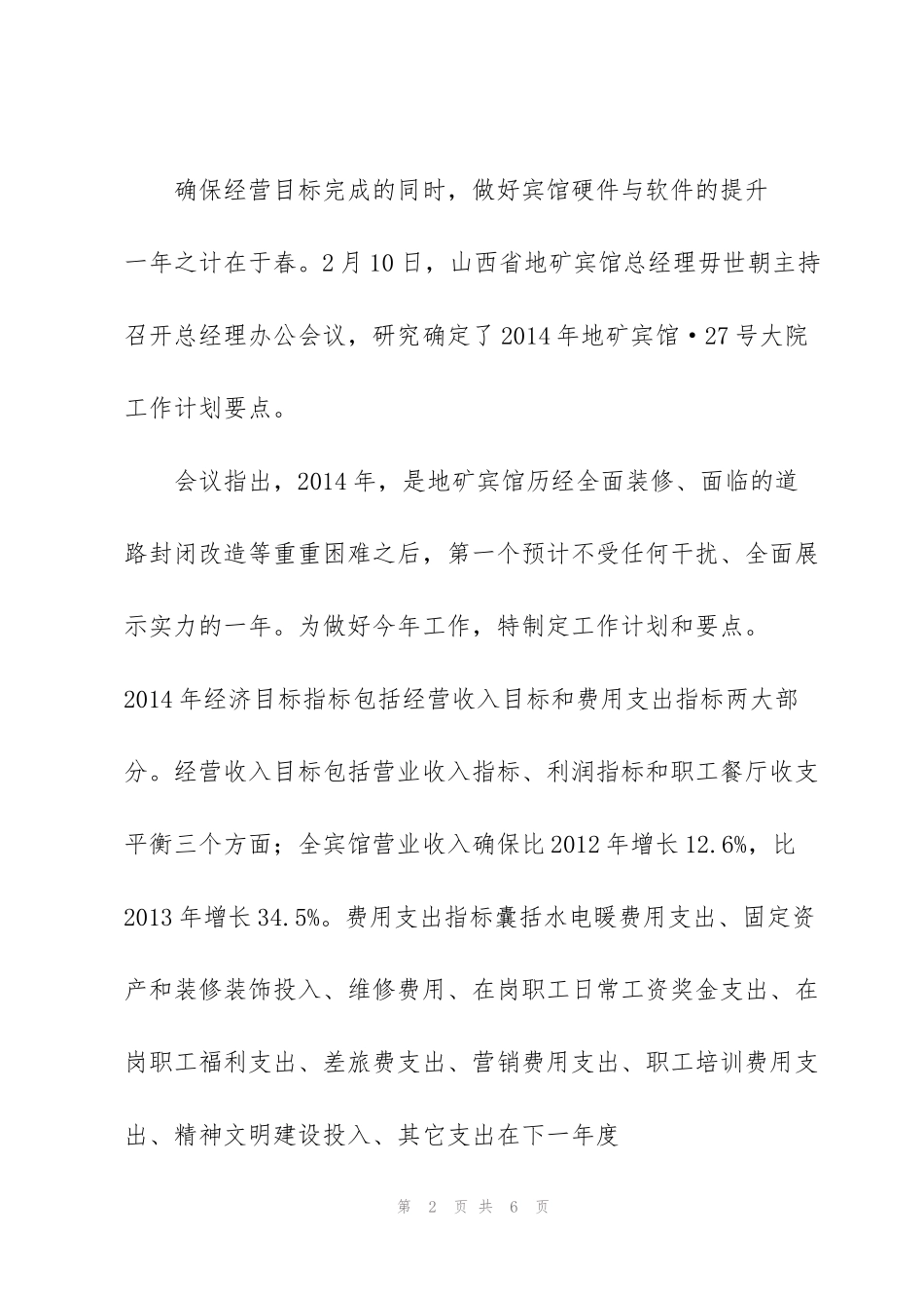 经营宾馆大院工作计划_第2页