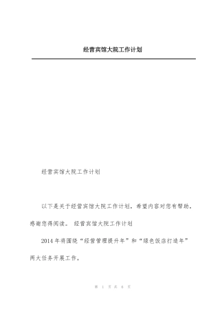 经营宾馆大院工作计划