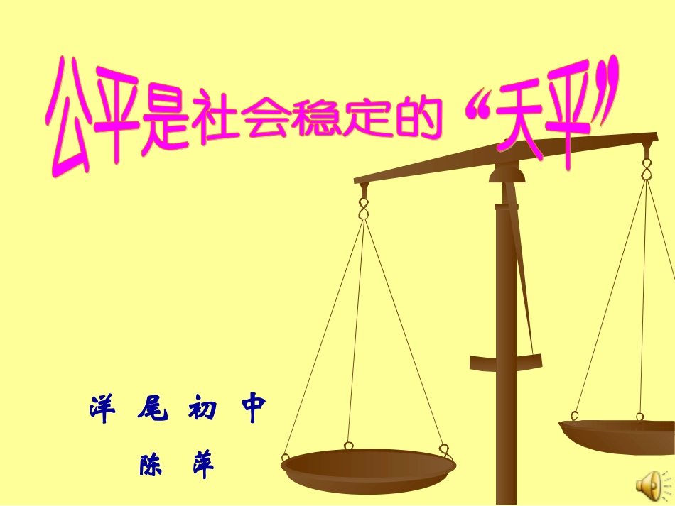 公平是社会稳定的天平_第1页