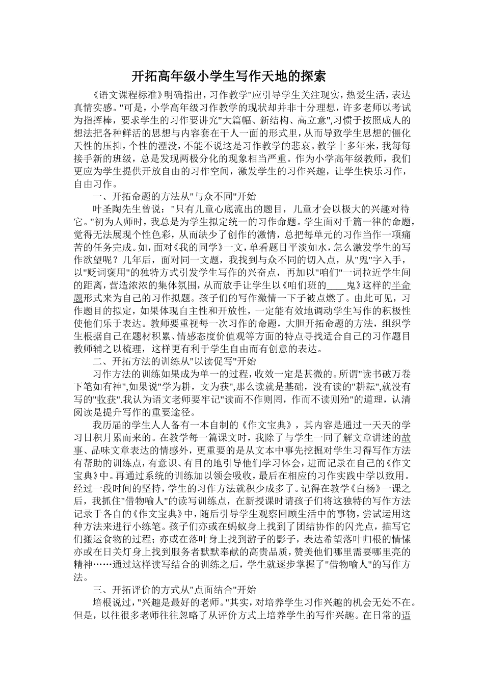 开拓高年级小学生写作天地的探索_第1页