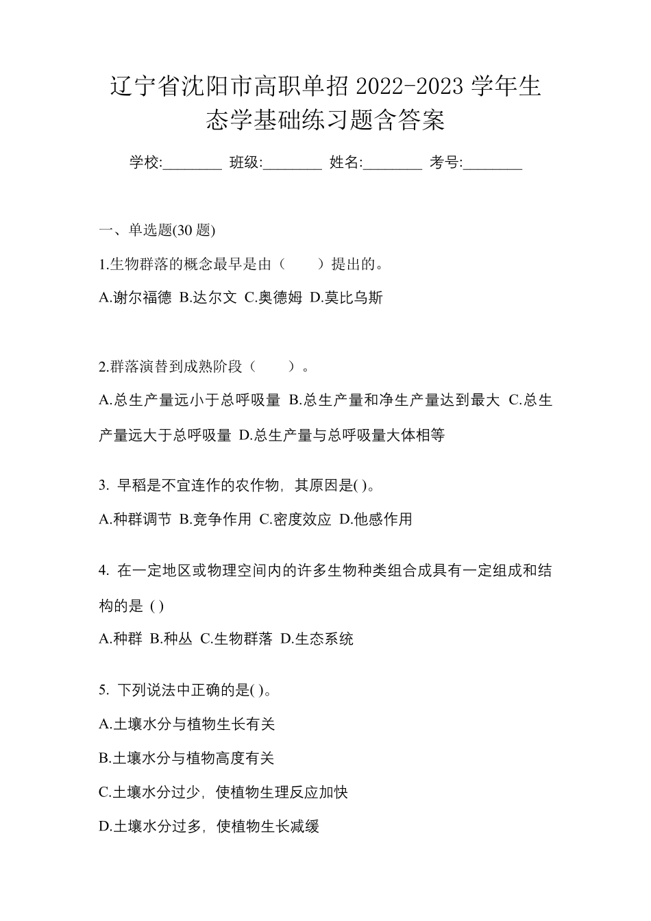 辽宁省沈阳市高职单招2022-2023学年生态学基础练习题含答案 _第1页