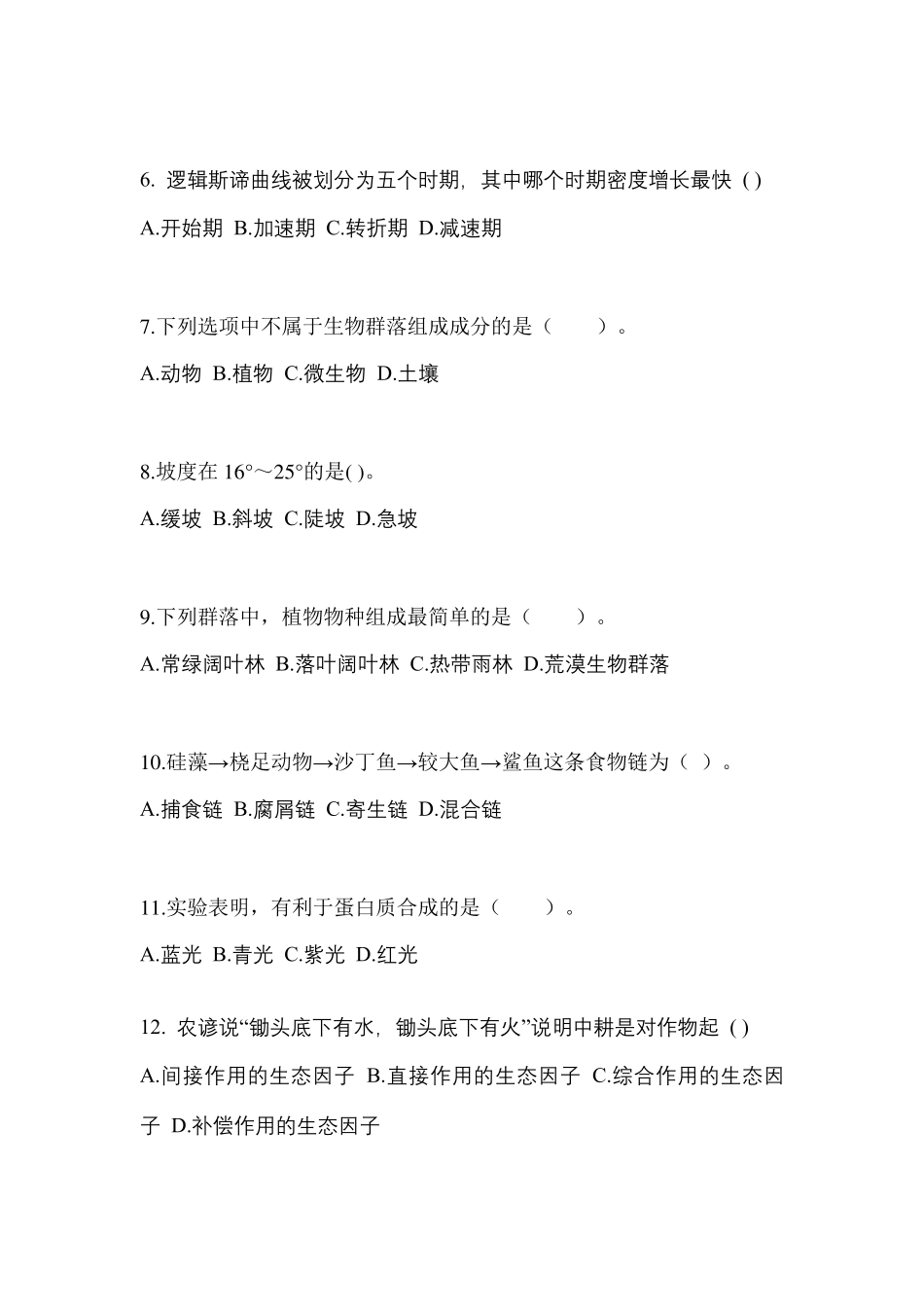 辽宁省沈阳市高职单招2022-2023学年生态学基础练习题含答案 _第2页