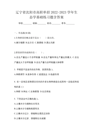 辽宁省沈阳市高职单招2022-2023学年生态学基础练习题含答案 