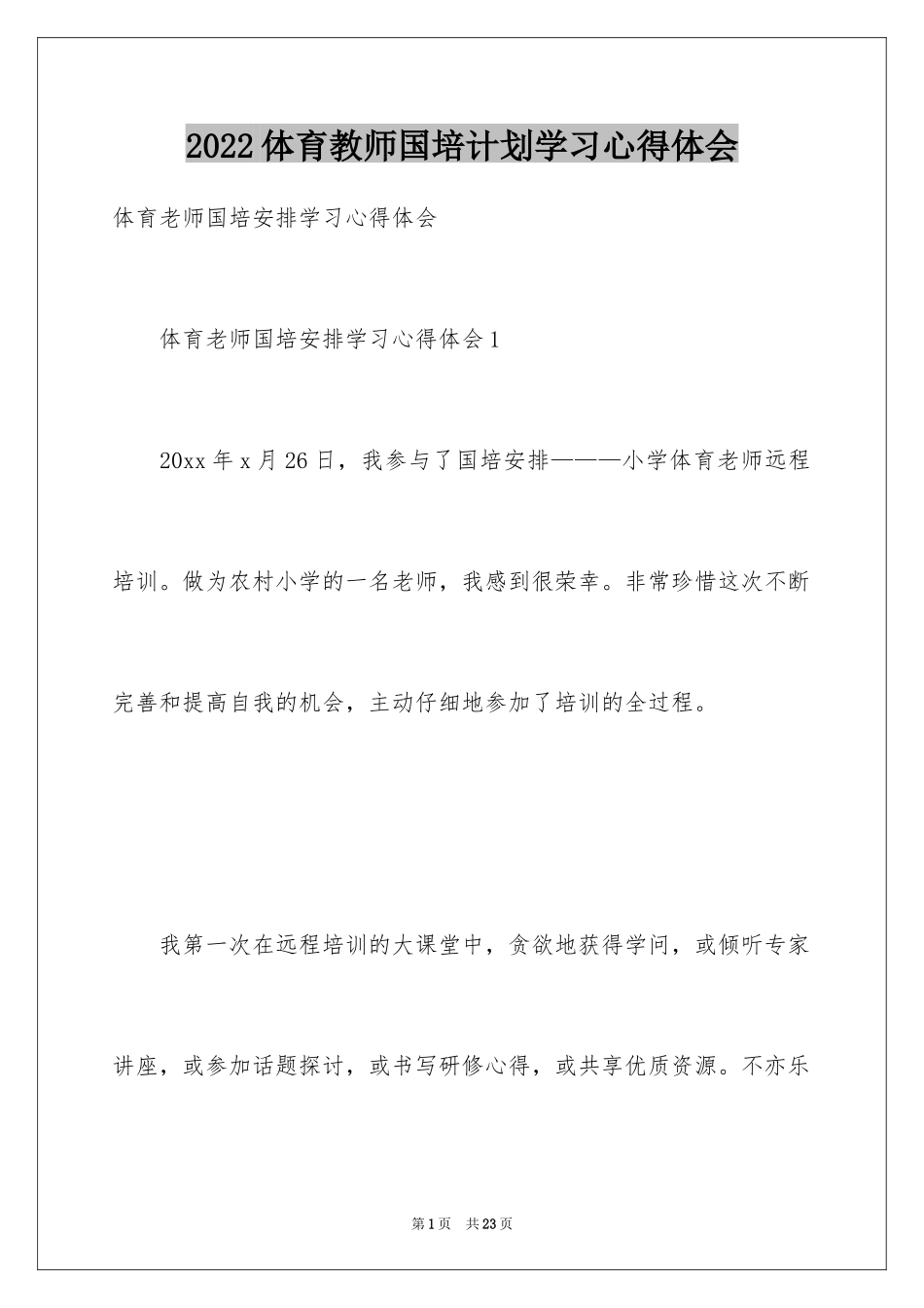 2024体育教师国培计划学习心得体会_第1页