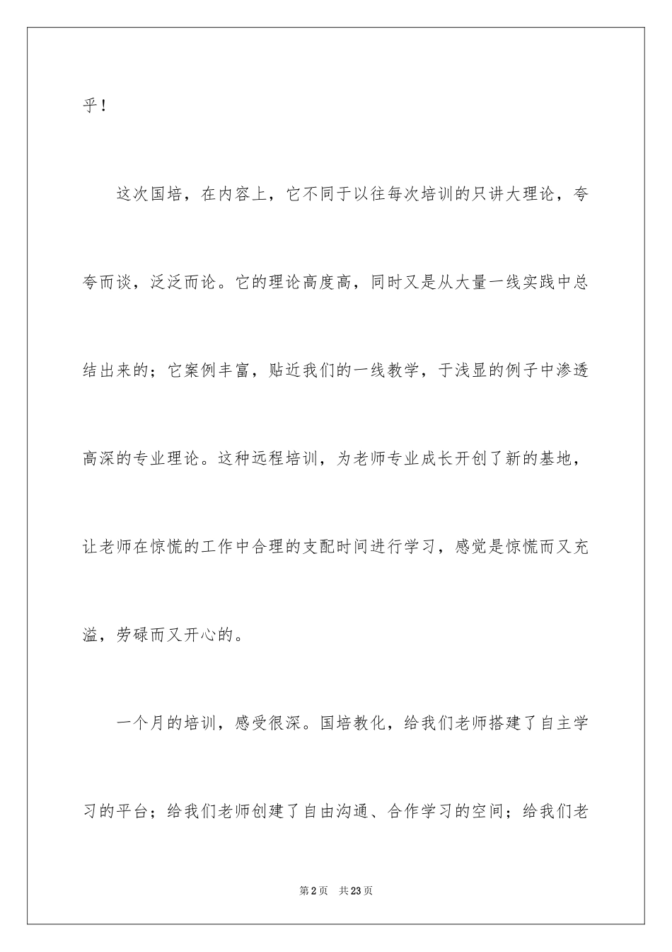 2024体育教师国培计划学习心得体会_第2页