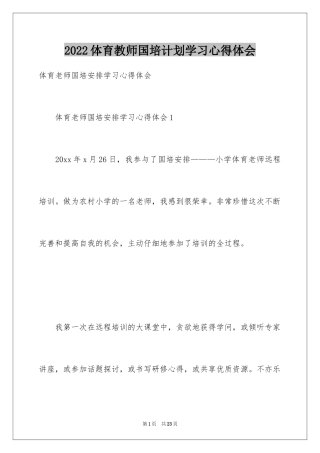 2024体育教师国培计划学习心得体会