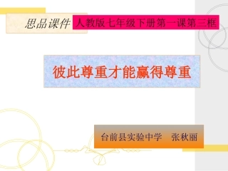 《彼此尊重才能赢得尊重》