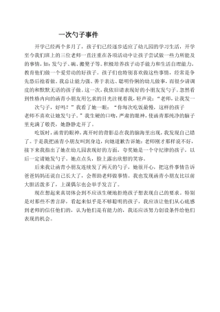 一次勺子事件