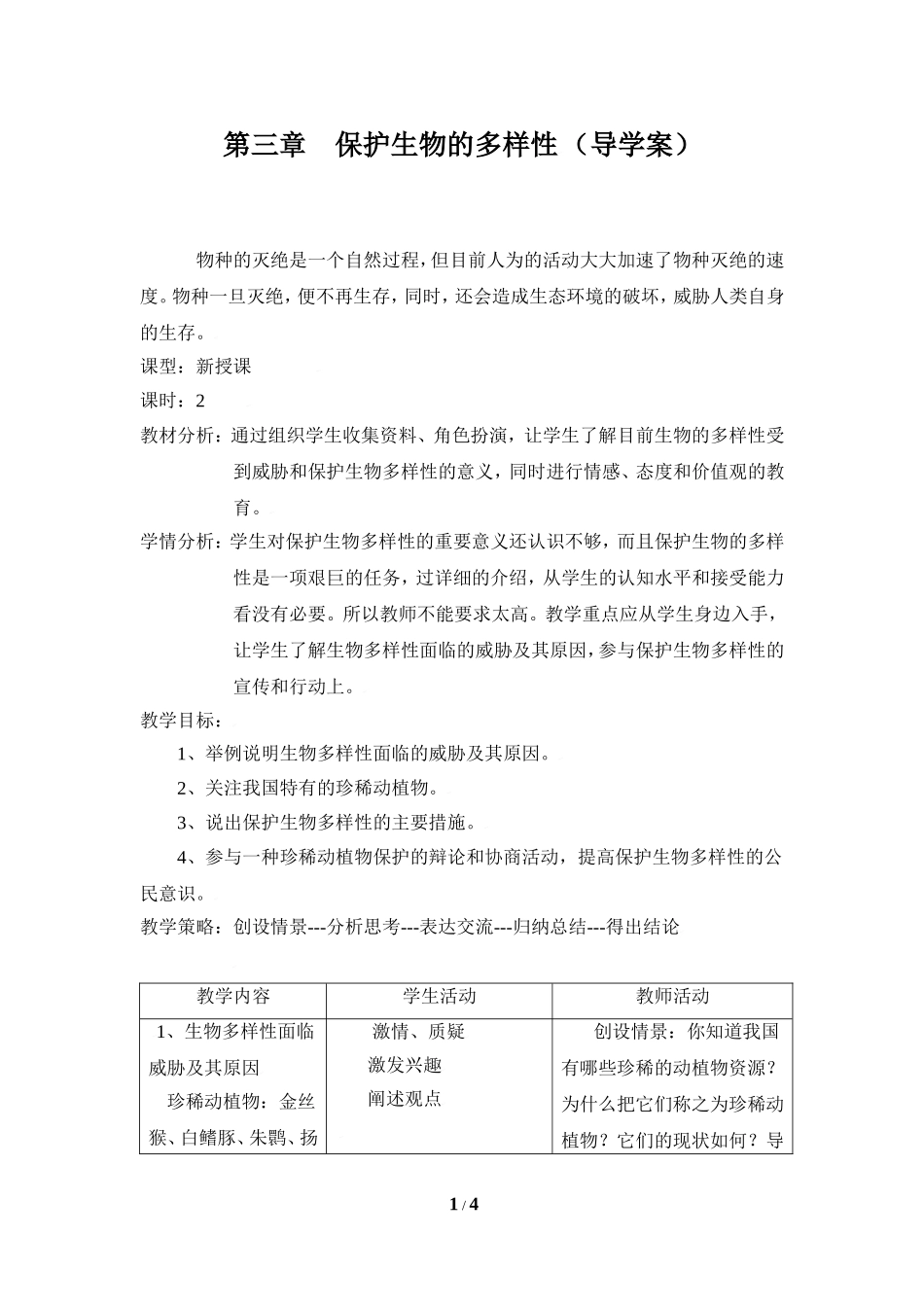 《保护生物的多样性》参考教案2_第1页