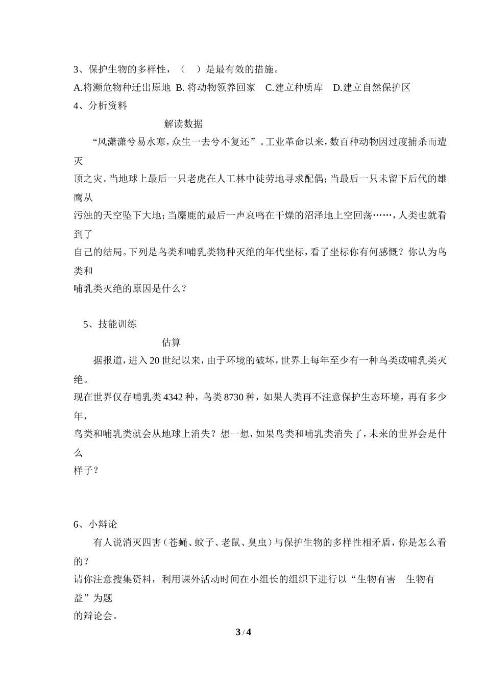 《保护生物的多样性》参考教案2_第3页