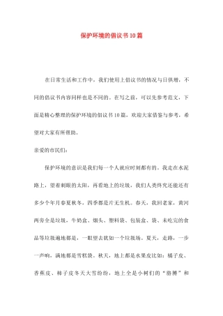 保护环境的倡议书10篇