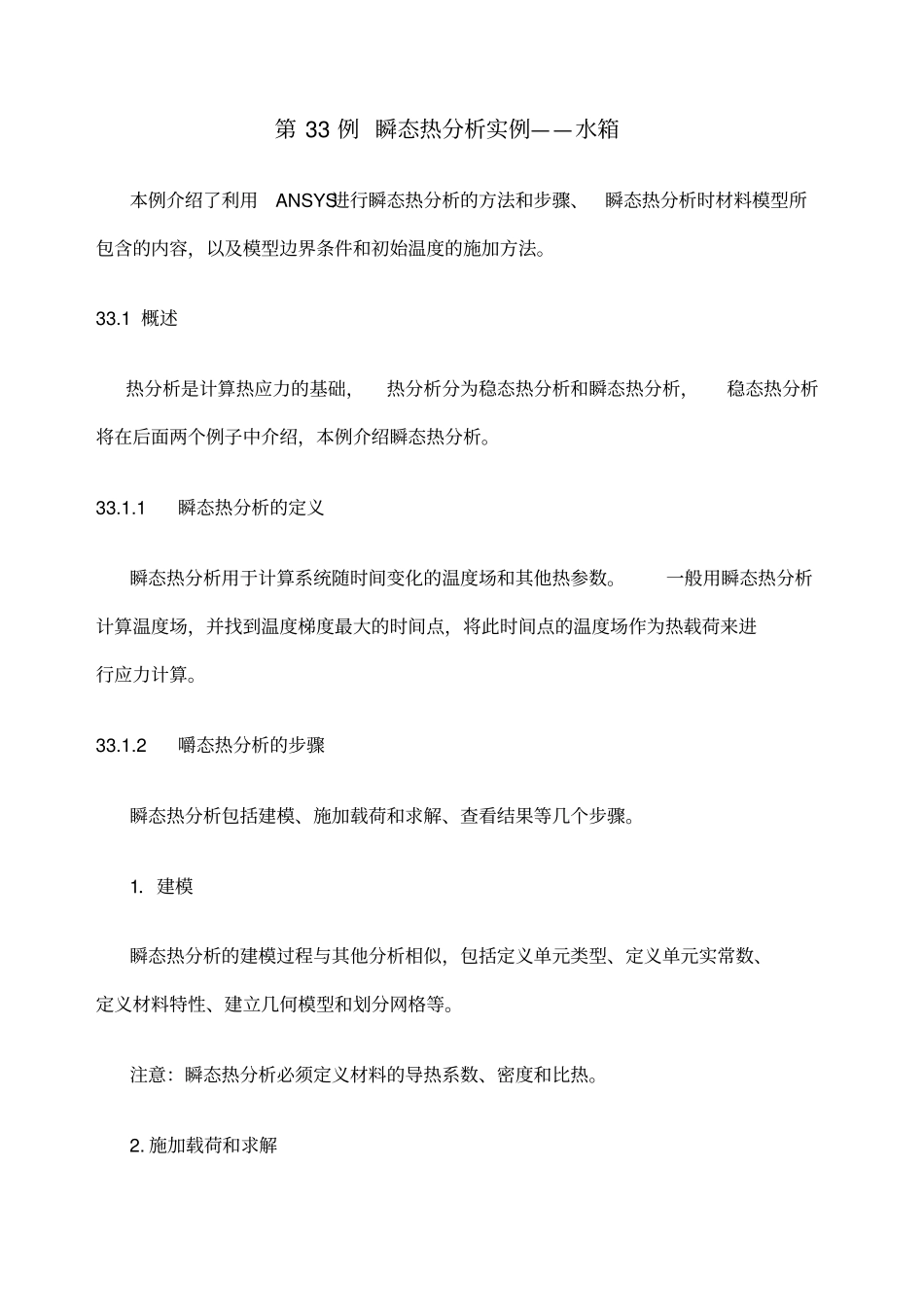 Ansys例瞬态热分析实例一水箱_第1页
