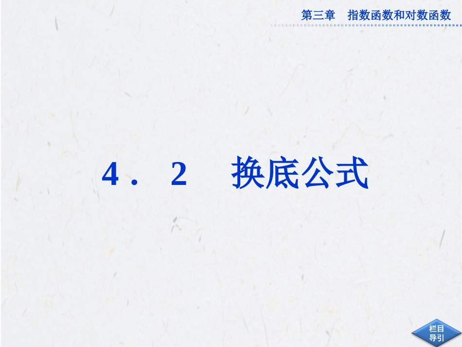 《换底公式》课件1_第1页