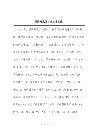 经济开发区年度工作汇报