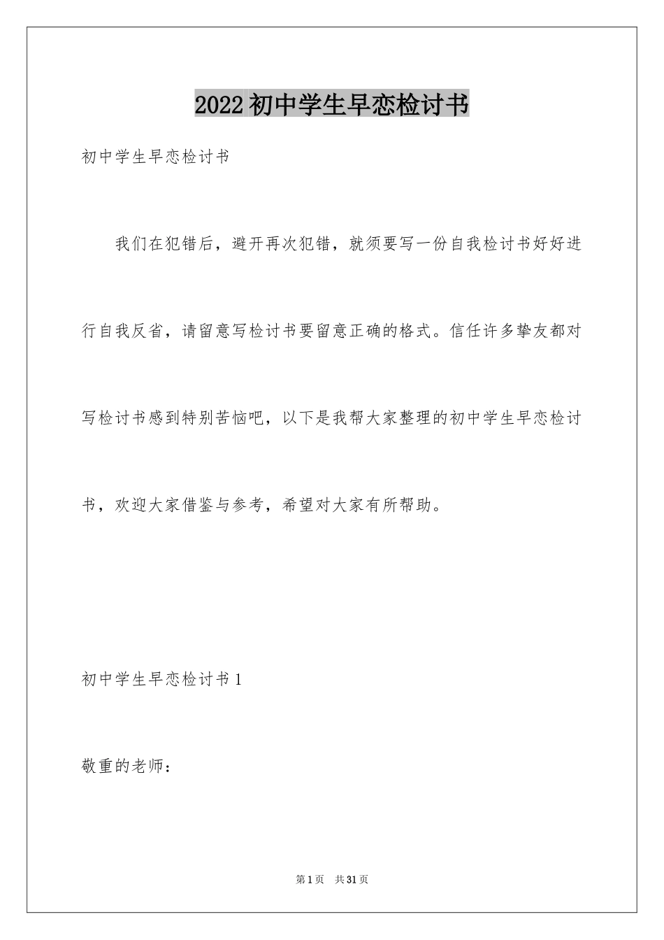 2024初中学生早恋检讨书_第1页