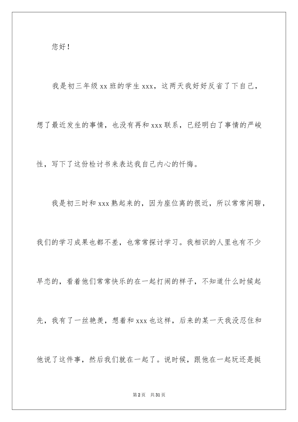 2024初中学生早恋检讨书_第2页