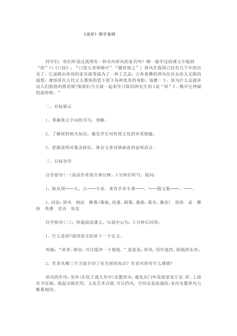 《说屏》教学案例_第1页