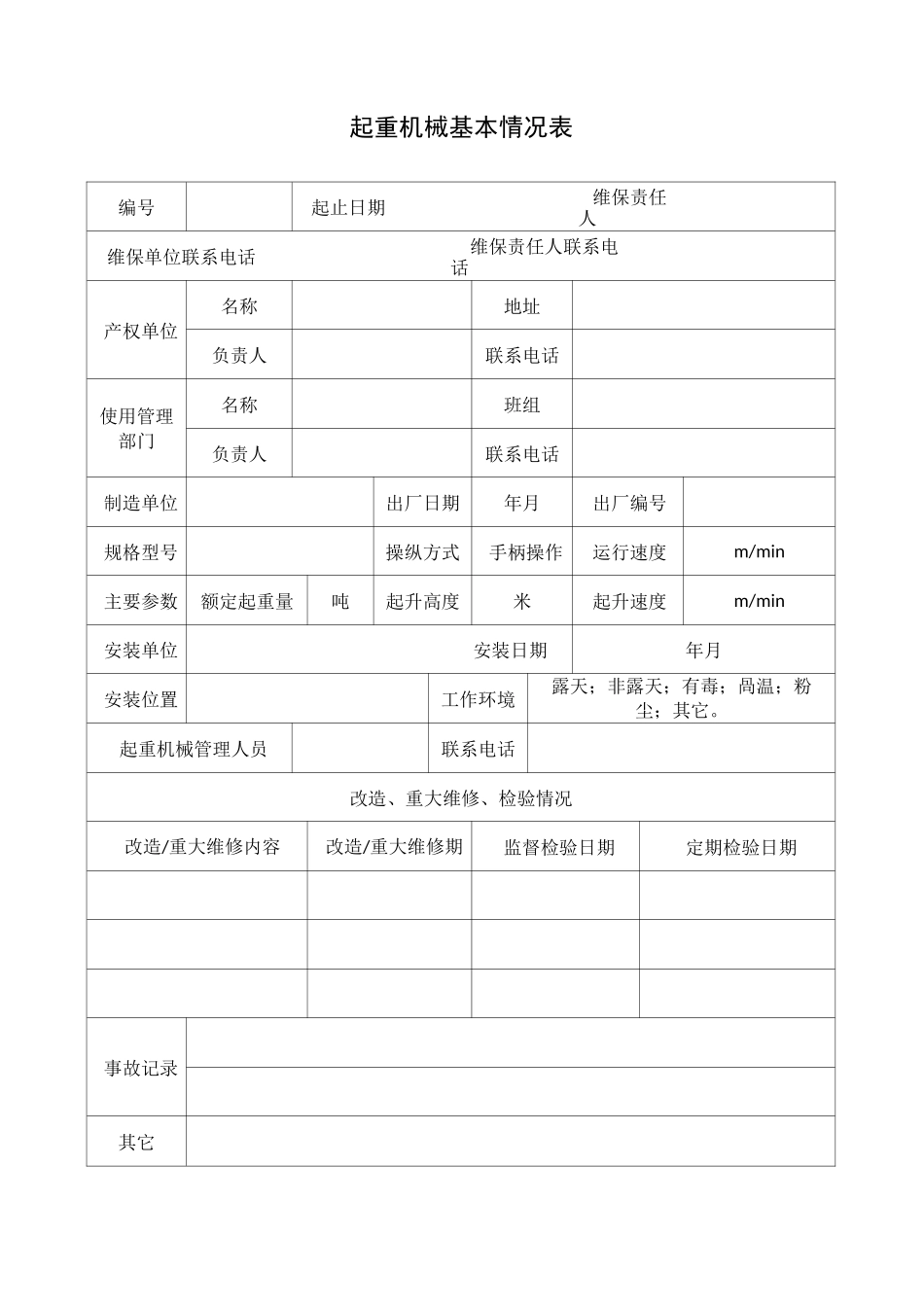 起重设备维护保养记录表_第1页