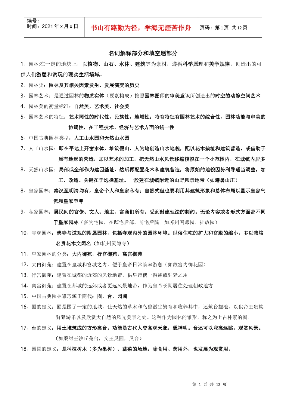 园林史及园林艺术原理复习资料(中国古典园林史部分)_第1页