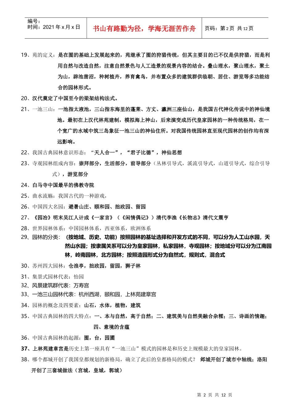 园林史及园林艺术原理复习资料(中国古典园林史部分)_第2页