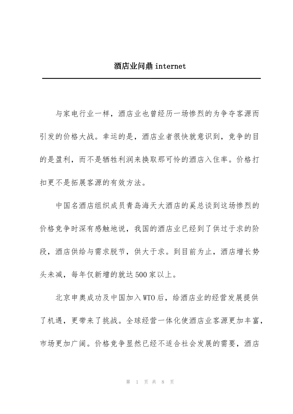 酒店业问鼎internet_第1页