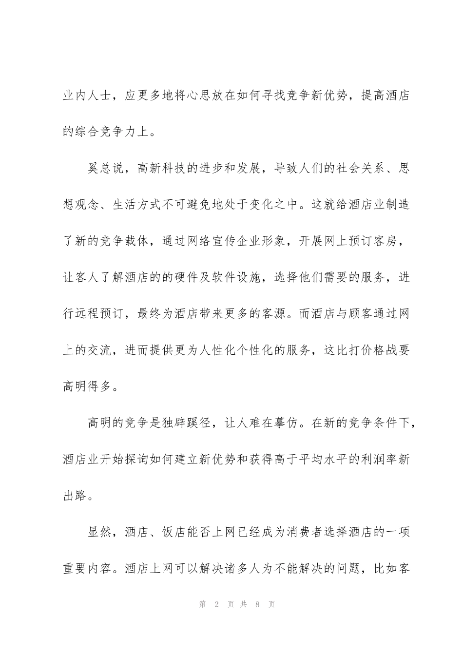 酒店业问鼎internet_第2页