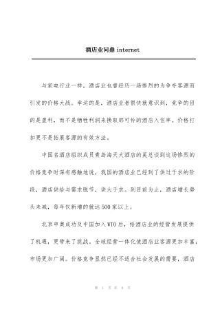酒店业问鼎internet