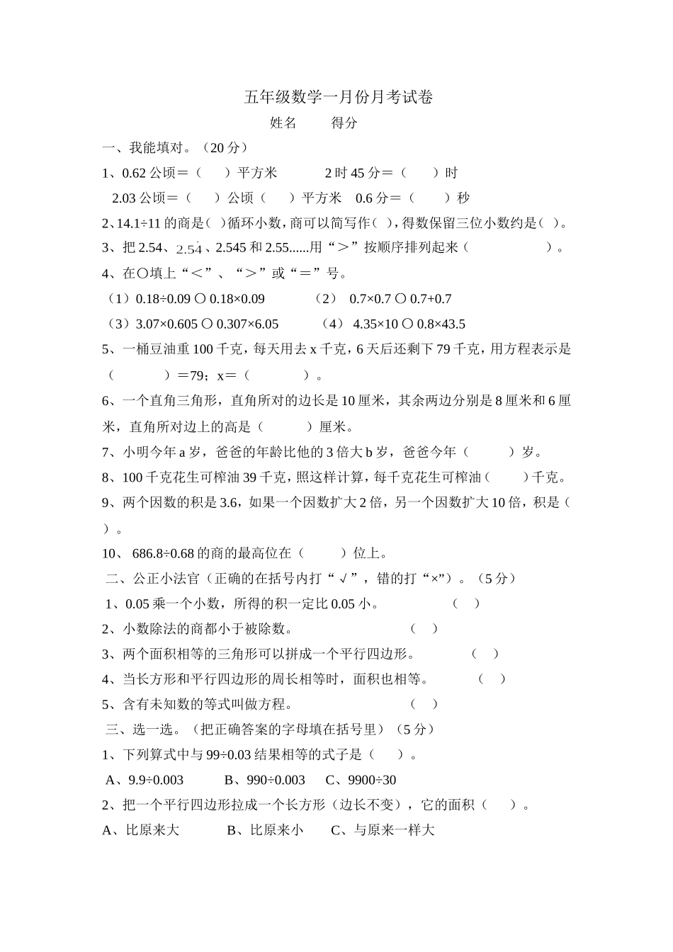 五年级数学1月份月考试卷_第1页