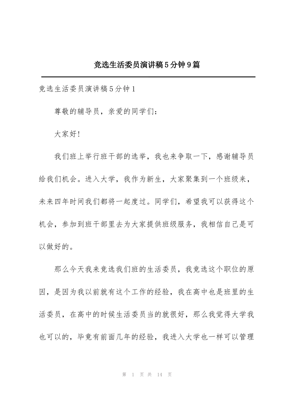 竞选生活委员演讲稿5分钟9篇_第1页
